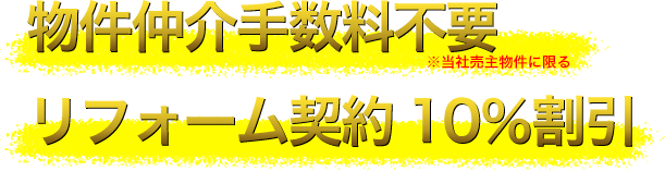 物件仲介手数料不要 リフォーム契約10％割引