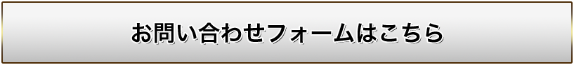 お問い合わせフォームはこちら