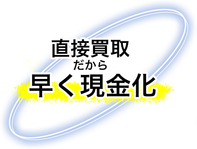 直接買取だから早く現金化