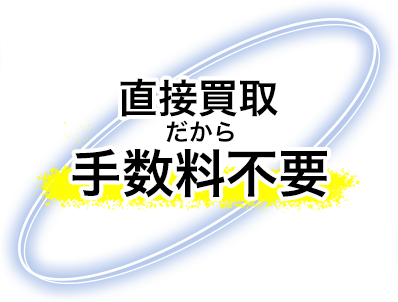 直接買取だから手数料不要