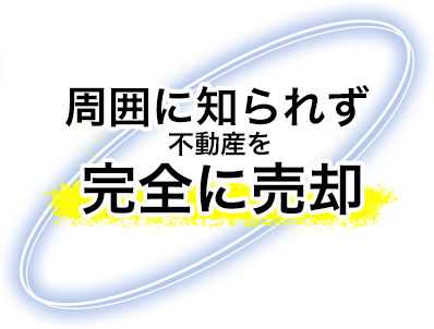 周囲に知られず不動産を完全に売却